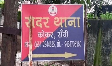 झारखंड: रांची के  सदर ,लालपुर व गोंदा पुलिस स्टेशन के अफिसर इंचार्ज कोरोना पॉजिटिव,  स्टेट में 4676 संक्रमित, अब तक 40 की मौत
