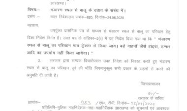 झारखंड: अब ट्रैक्टर के अलावा हाइवा और डंपर से भी हो बालू का ट्रांसपोर्टेशन, स्टेट गवर्नमेंट ने दिया आदेश