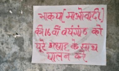 बोकारो: माओवादियों ने गोमियो में पोस्टर चिपकाया,कहा-16वें स्थापना दिवस का उत्साह के साथ करें पालन