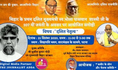 बिहार: एक्स सीएम भोला पासवान शास्त्री  की 107वीं जयंती  21 सितंबर को, दलित नेतृत्व पर संगोष्ठी
