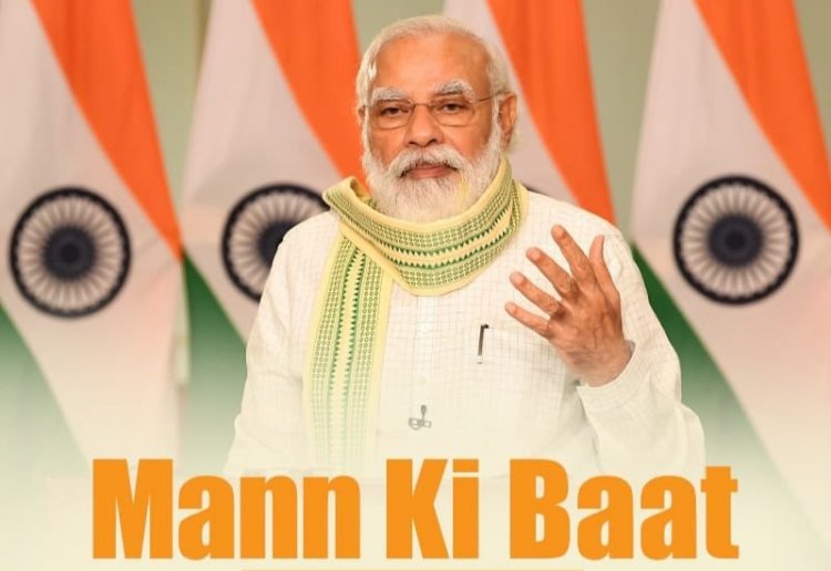 Mann Ki Baat:किसानों की मजबूती ही आत्मनिर्भर भारत का आधार: पीएम मोदी