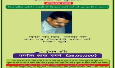 झारखंड: पुलिस ने PLFI सुप्रीमो दिनेश गोप सहित सात उग्रवादियों का फोटो जारी किया जारी,सूचना देने वाले को दिया जायेगा प्राइज