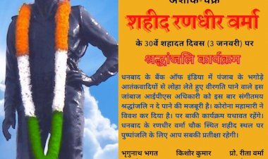 धनबाद: अशोक चक्र से सम्मानित शहीद एसपी रणधीर वर्मा की 30 वीं शहादत दिवस तीन जनवरी को
