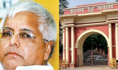 झारखंड: लालू प्रसाद  यादव के मामले में हाई कोर्ट की कड़ी टिप्पणी, गवर्नमेंट लॉ से चलती है व्यक्ति विशेष से नहीं