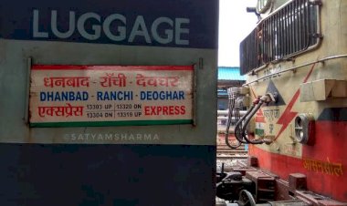 झारखंड: 15 जनवरी से चलेगी धनबाद-रांची इंटरसिटी स्पेशल ट्रेन