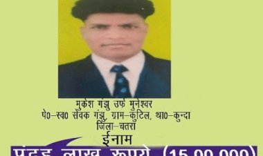 चतरा:15 लाख के इनामी TPC के सेकेंड सुप्रीमो मुकेश गंझू ने किया सरेंडर