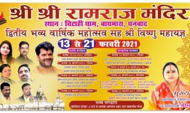 धनबाद: 13 फरवरी से राम राज मंदिर चिटाही धाम में होगा ऐतिहासिक नौ दिवसीय महायज्ञ