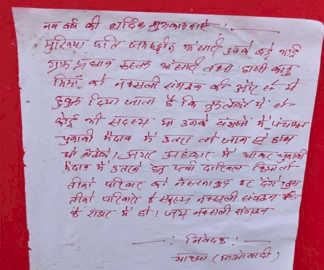 धनबाद: गोविंदपुर परासी पंचायत के मुखिया पति को माओवादियों ने दी जान से मारने की धमकी, पोस्टर चिपकाया   