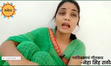 बिहार: सिंगर नेहा सिंह राठौर ने लोकगीत से सियासत को लिया निशाने पर,राजा बरहौ मास घूमेले बिदेसवा, बिकसवा ना जनमले हो..