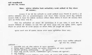 धनबाद: कोरोना संक्रमित हैं तो कॉल करें, Railway कैंटीन से घर पहुंच जायेगा ब्रेकफास्ट व लंच डिनर