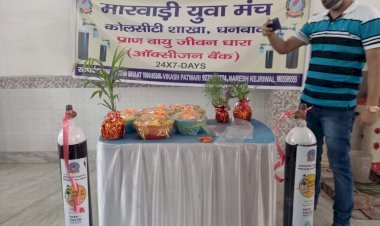 धनबाद: मारवाड़ी युवा मंच कोल सिटी के तत्वावधान में ऑक्सीजन सिलेंडर बैंक का उद्घाटन