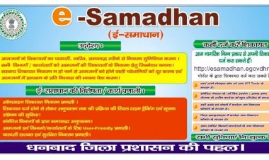 धनबाद: स्मार्ट फोन या कंप्यूटर से वेबसाइट esamadhan.egovdhn.in पर कर सकते हैं शिकायत रजिस्टर