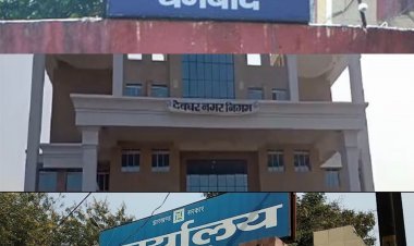 Jharkhand Municipal Elections 2021: धनबाद ओबीसी, चास महिला और देवघर जेनरल के लिए रिजर्व