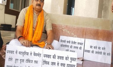 धनबाद की समस्याओं को लेकर एमएलए राज सिन्हा ने झारखंड विधानसभा में दिया धरना