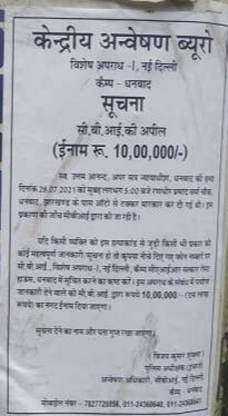 धनबाद: जज की मौत मामले में सुराग देने वालों को मिलेगा 10 लाख इनाम, साजिश तक पहुंचने के लिए बढ़ाई गयी राशि