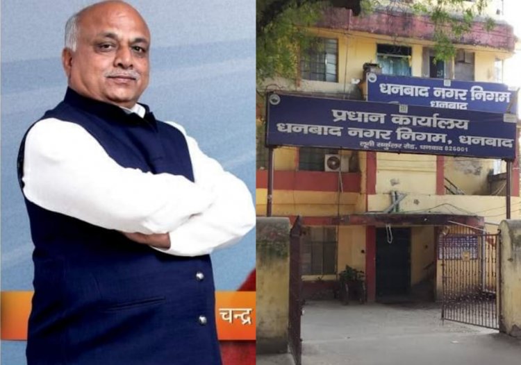 धनबाद: DMC Estimates Scam में पूछताछ के लिए एसीबी ने एक्स मेयर चंद्रशेखर अग्रवाल को भेजा नोटिस