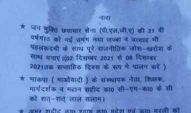 पलामू : मनातू में माओवादियों ने की पोस्टरिंग, PLGA में भर्ती होने की अपील