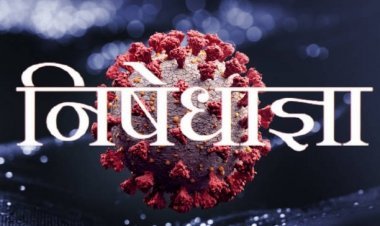 धनबाद: 30 दिसंबर की मिड नाइट से दो जनवरी तक कुछ शर्तों के साथ पिकनिक स्पॉट, होटल, मॉल, रेस्टोरेंट में रहेगी निषेधाज्ञा 