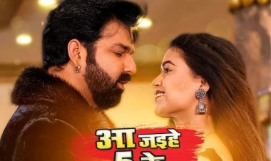 पवन सिंह का नया गाना ‘आ जईहे पांच के’रिलीज; अब तक दो लाख से ज्यादा बार लोगों ने देखा