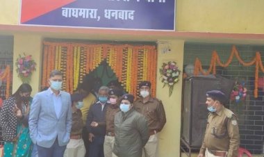 धनबाद: कतरास में खुला बाघमारा महिला पुलिस स्टेशन, SSP ने किया उद्घाटन