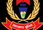 झारखंड: रांची में पुलिसिंग का नया मॉडल, राजधानी को मिलेंगे दो नए एसपी,शहर होगा नॉर्थ और साउथ में विभाजित