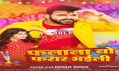पवन सिंह का गाना होली बाद भी ट्रेंड कर रहा, 'फलाना बो फरार भईल', मिले हैं, 12 मिलियन व्यूज