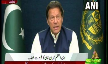 पाकिस्तान: पीएम इमरान खान के खिलाफ विपक्ष का अविश्वा स प्रस्तााव खारिज, नेशनल असेंबली भंग, होंगे चुनाव