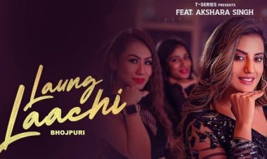 अक्षरा ने पंजाबी गाने 'लौंग लाची' का बनाया हिंदी-भोजपुरी रीमेक, 48 घंटे में 24 लाख लोगों ने देखा