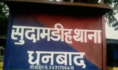 धनबाद: सुदामडीह में लड़की से रेप की कोशिश, किडनैप का प्रयास