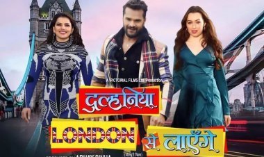 खेसारीलाल का दुल्हनिया लंदन से लायेंगे' का ट्रेलर रिलीज:लंदन की गलियों वाली फिल्म की कहानी पूरी तरह देसी