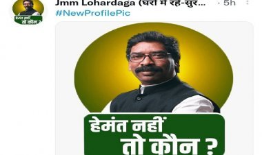 Jharkhand Politics: हेमंत नहीं तो कौन? JMM के ट्विटर हैंडल की प्रोफाइल पिक्चर हुई चेंज,राजनीतिक अटकलें तेज