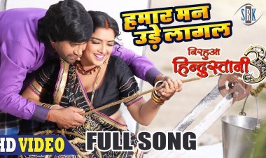 निरहुआ और अम्रपाली का नया गाना ‘हमार मनन उड़े लागल’ कर रहा ट्रेंड, चार मिलियन व्यूज पहुंचा