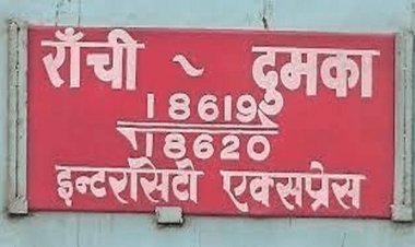 झारखंड: रांची से दुमका जानेवाली ट्रेन का गोड्डा तक एक्सटेंशन, परिचालन शुरु  
