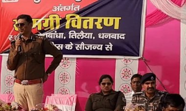 धनबाद: नक्सल गतिविधि से जुड़े लोग समाज की मुख्यधारा से जुड़ें: एसएसपी