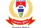 झारखंड: देवघर पुलिस महकमे में बड़ा फेरबदल, नगर-मधुपुर और बाबा मंदिर समेत कई थानों को मिले नए प्रभारी