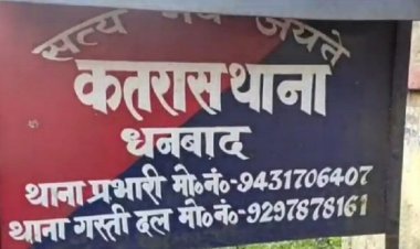 Dhanbad: कतरास के पार्क में नाबालिग के साथ गैंगरेप, दो अरेस्ट