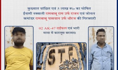 Bihar: पांच लाख का इनामी नक्सली प्रहार और धीरज अरेस्ट, दो एके-47 व भारी संख्या में कारतूस बरामद