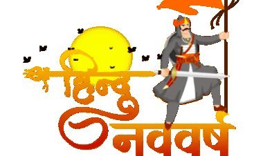 Hindu New Year 2024: चैत्र शुक्ल प्रतिपदा से हिंदू नववर्ष की शुरुआत