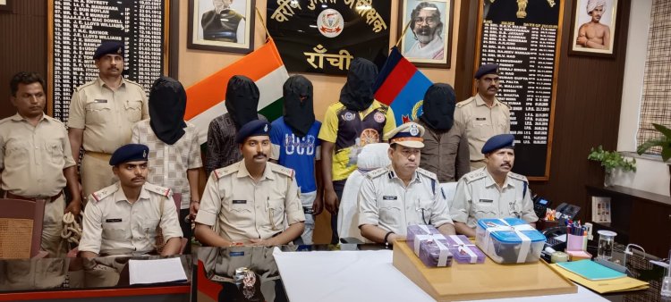 Jharkhand: रांची पुलिस को मिली बड़ी सफलता, छिनतई की 17 घटनाओं में शामिल पांच क्रिमिनल अरेस्ट