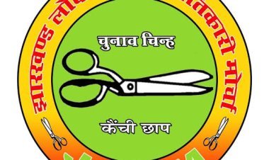 Jharkhand Assembly Election 2024: जयराम महतो ने जारी की JLKM ने जारी की Candidate की छठी लिस्ट