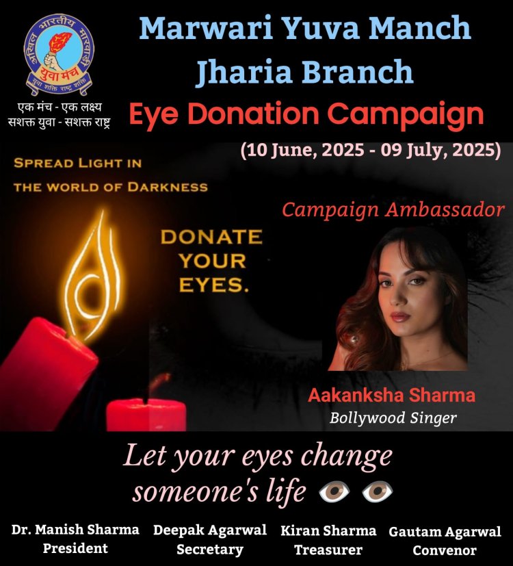 Dhanbad : मारवाड़ी युवा मंच का नेत्रदान जागरूकता अभियान शुरू 