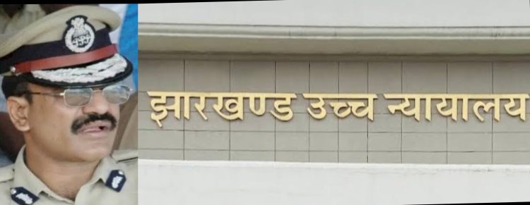Jharkhand : हाई कोर्ट ने डीजीपी अनुराग गुप्ता की नियुक्ति और सरकार की नियमावली पर मांगा जवाब