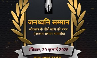 Dhanbad :  मारवाड़ी युवा मंच झरिया का शाखा जनध्वनि सम्मान, 20 जुलाई को पत्रकारों को किया जायेगा सम्मानित