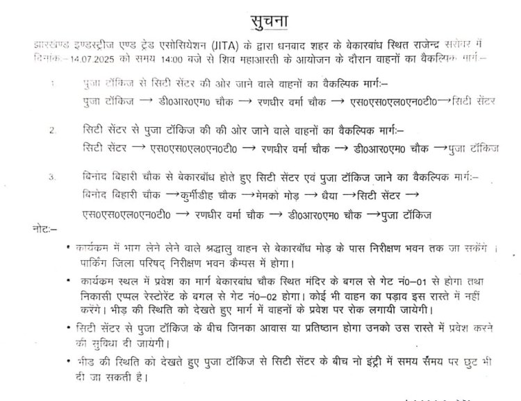 Dhanbad : शिव महाआरती के आयोजन को ले वाहनों का वैकल्पिक मार्ग