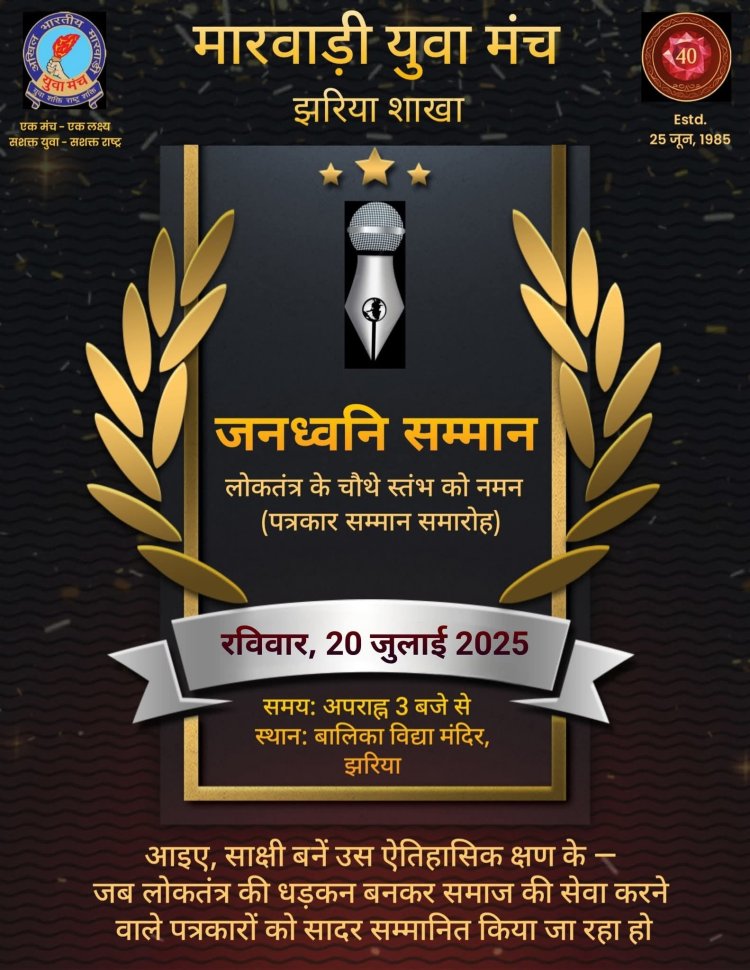 Dhanbad : मारवाड़ी युवा मंच झरिया का शाखा जनध्वनि सम्मान, 20 जुलाई को पत्रकारों को किया जायेगा सम्मानित
