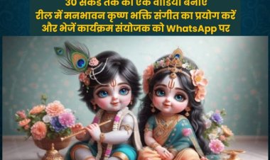 Dhanbad: मारवाड़ी युवा मंच, झरिया शाखा द्वारा कृष्ण-राधा बाल रूप सज्जा वीडियो प्रतियोगिता