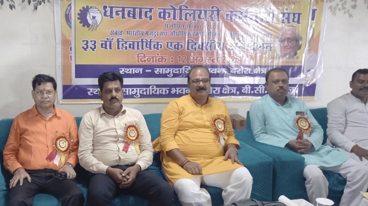 Dhanbad: धनबाद कोलियरी कर्मचारी संघ में नई टीम, मुरारी तांती अध्यक्ष और उमेश सिंह महामंत्री चुने गये