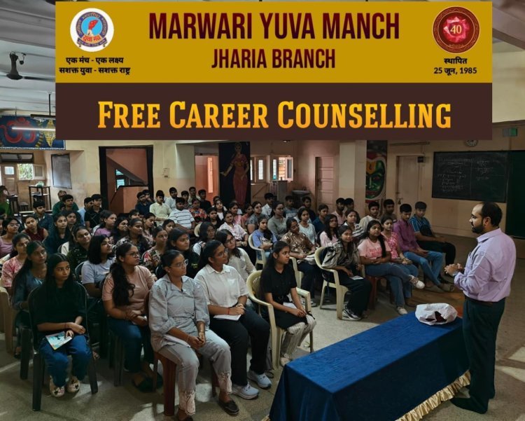 Dhanbad: धनबाद में कॉमर्स छात्रों को मिला करियर मार्गदर्शन, मारवाड़ी युवा मंच झरिया शाखा का सराहनीय कदम