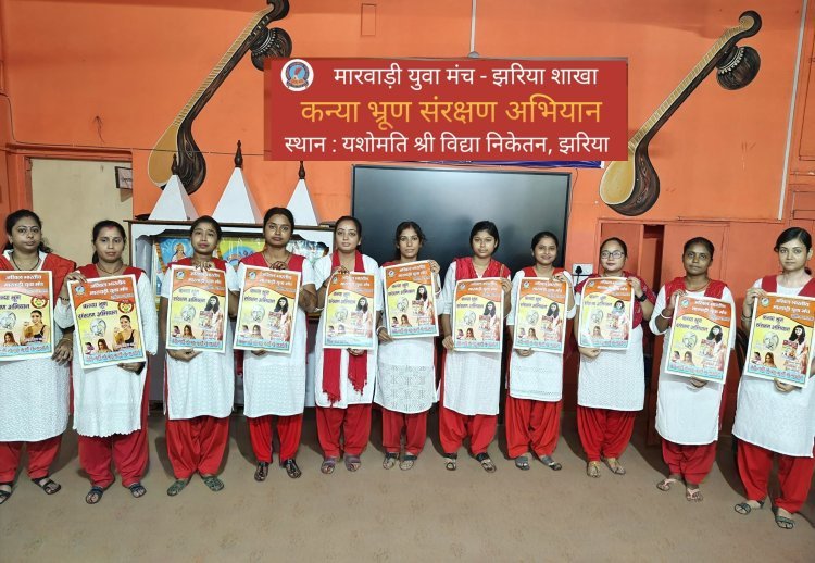 धनबाद: मारवाड़ी युवा मंच झरिया शाखा ने कन्या भ्रूण संरक्षण को ले चलाया जागरूकता पोस्टर अभियान