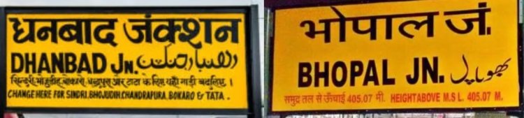 धनबाद-भोपाल नई ट्रेन को रेलवे बोर्ड की हरी झंडी, महाकाल दर्शन का सफर अब होगा आसान